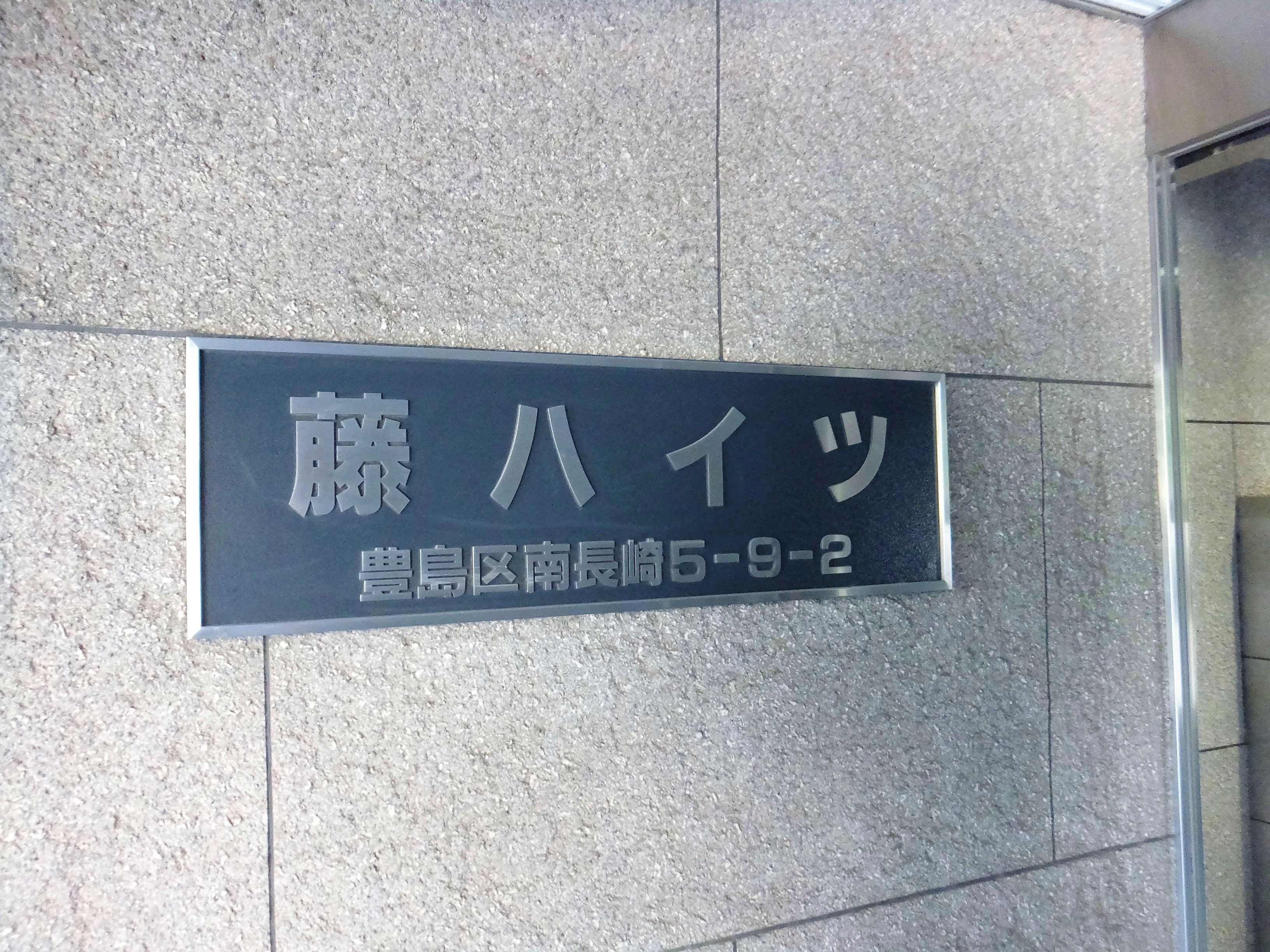 フジハイツ看板